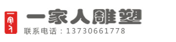 郫县一家人雕塑工作室